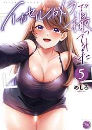 イカセルカメラで撮ってみた【フルカラー電子単行本版】