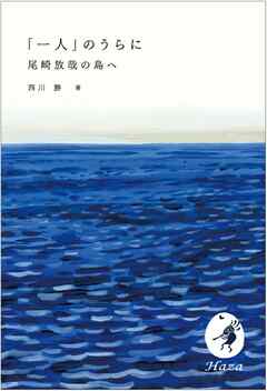 「一人」のうらに 尾崎放哉の島へ