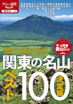 決定版 関東の名山ベスト100（2026年版）