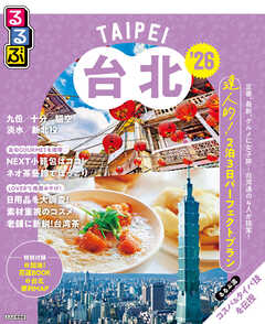 るるぶ台北'26