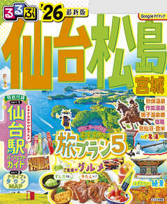 るるぶ仙台 松島 宮城'26