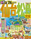 るるぶ仙台 松島 宮城'26