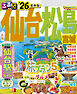 るるぶ仙台 松島 宮城'26