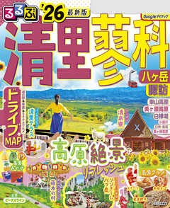 るるぶ清里 蓼科 八ヶ岳 諏訪'26