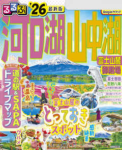 るるぶ河口湖 山中湖 富士山麓 御殿場’26