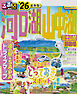 るるぶ河口湖 山中湖 富士山麓 御殿場’26