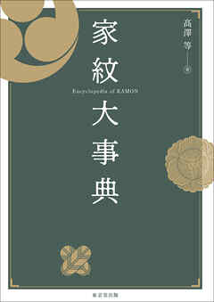 家紋大事典