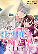 今宵、狼神様と契約夫婦になりまして　【連載版】: 1