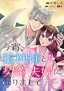 今宵、狼神様と契約夫婦になりまして　【連載版】: 9
