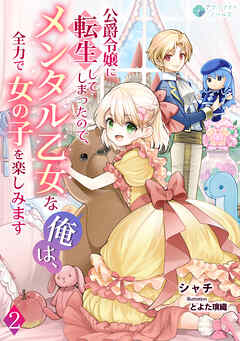 公爵令嬢に転生してしまったので、メンタル乙女な俺は、全力で女の子を楽しみます（２）