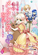 公爵令嬢に転生してしまったので、メンタル乙女な俺は、全力で女の子を楽しみます（４）
