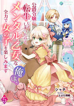 公爵令嬢に転生してしまったので、メンタル乙女な俺は、全力で女の子を楽しみます（５）