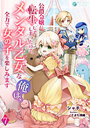 公爵令嬢に転生してしまったので、メンタル乙女な俺は、全力で女の子を楽しみます（７）
