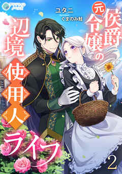 元侯爵令嬢の辺境使用人ライフ（２）