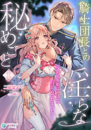 騎士団長との淫らな秘めごと～箱入り姫は性に目覚めてしまった～（１）