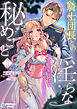 騎士団長との淫らな秘めごと～箱入り姫は性に目覚めてしまった～（１）