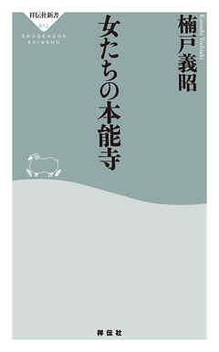 女たちの本能寺