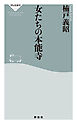 女たちの本能寺
