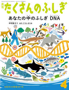 あなたの中のふしぎ DNA（たくさんのふしぎ2025年4月号）