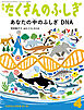 あなたの中のふしぎ DNA（たくさんのふしぎ2025年4月号）