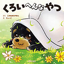 くろいへんなやつ