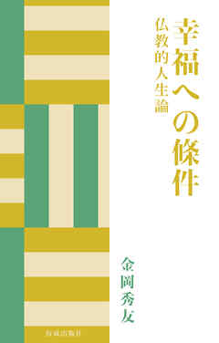 幸福への條件　仏教的人生論