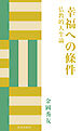 幸福への條件　仏教的人生論