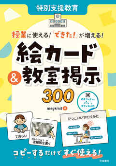 特別支援教育　授業に使える！　「できた！」が増える！　絵カード＆教室掲示３００