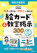 特別支援教育　授業に使える！　「できた！」が増える！　絵カード＆教室掲示３００