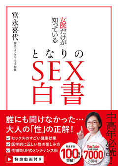 女医だけが知っている　となりのSEX白書