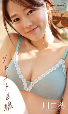 【デジタル限定】川口葵写真集「ソルエト目線」