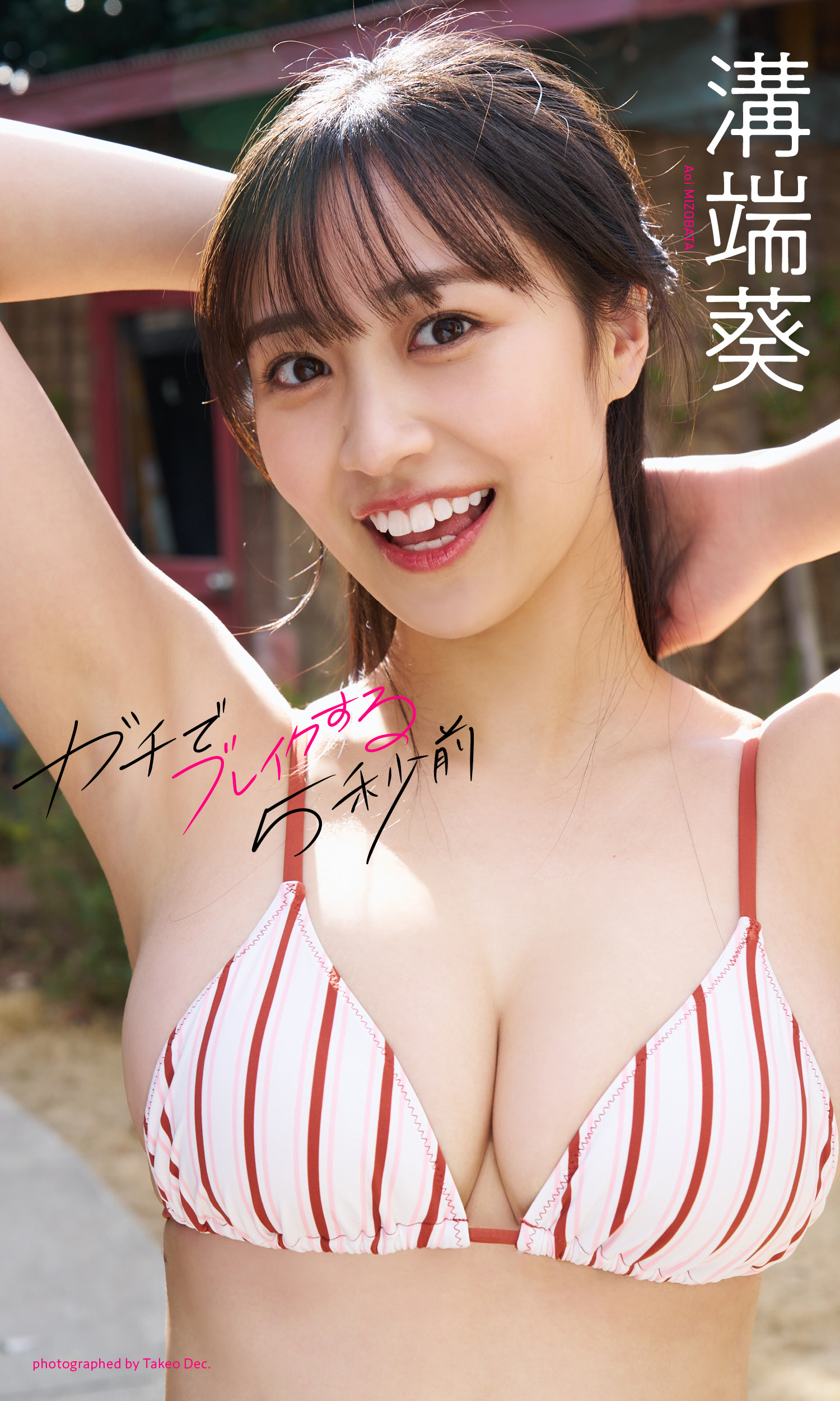 デジタル限定】溝端葵写真集「ガチでブレイクする5秒前」 - 溝端葵