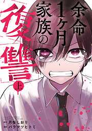 余命1ヶ月家族の復讐 上巻