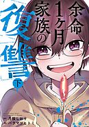 余命1ヶ月家族の復讐 下巻