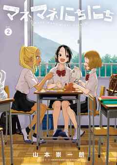 マネマネにちにち