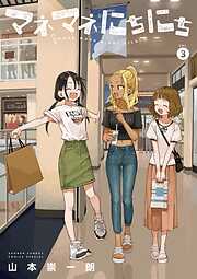 マネマネにちにち 3