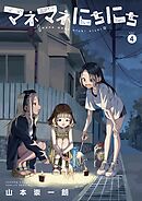 マネマネにちにち 4