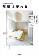 部屋は変わる　小さくても、賃貸でも、ホテルライクな心地よい暮らし
