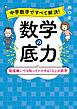 中学数学ですべて解決！　数学の底力　勉強嫌いでも知ってトクするくらしの数学