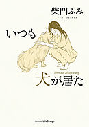 いつも犬が居た