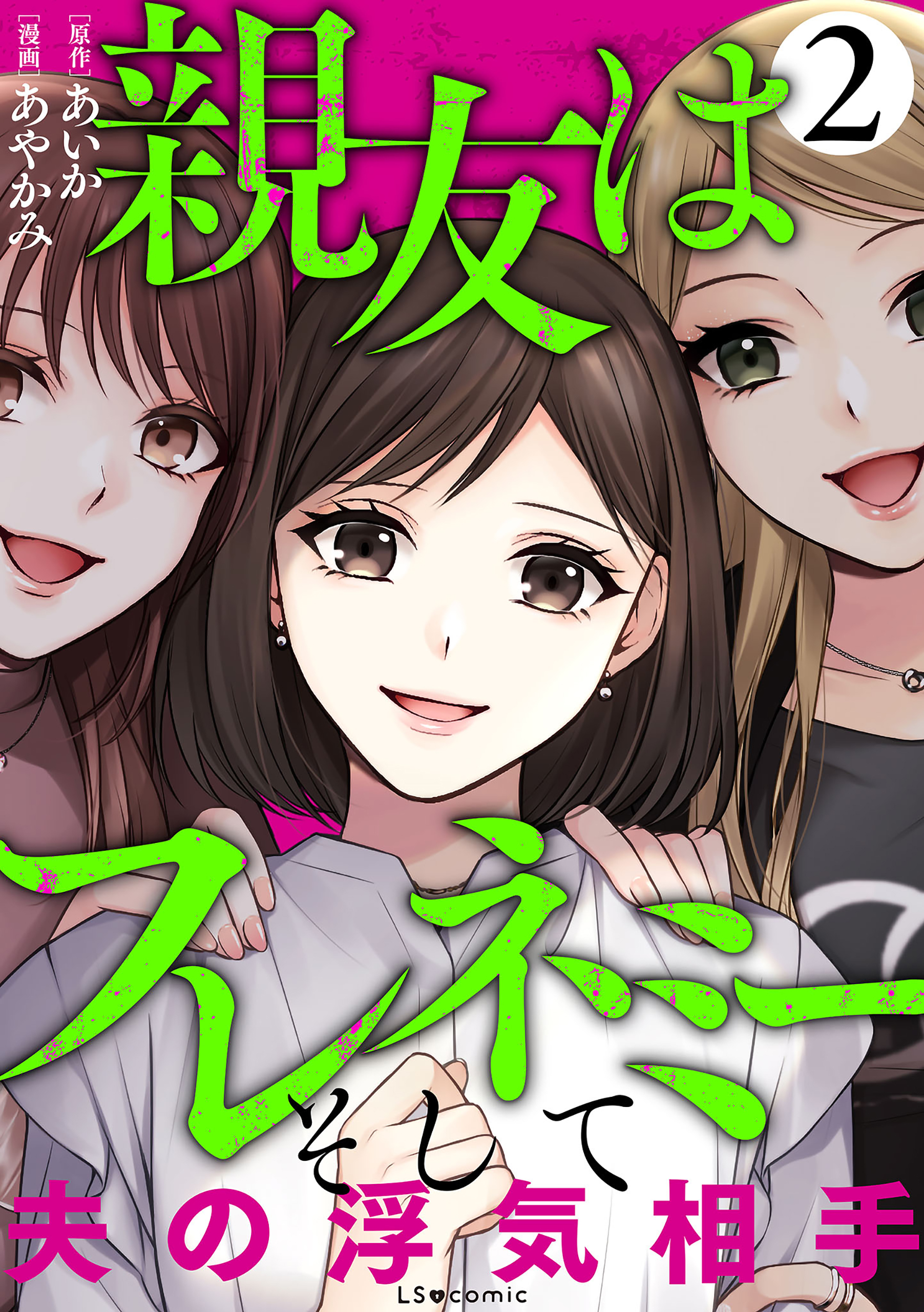 親友はフレネミー そして夫の浮気相手2（最新刊） - あいか/あやかみ 
