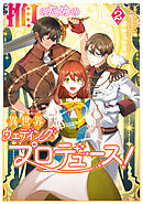 推しのための異世界ウェディングプロデュース！　２