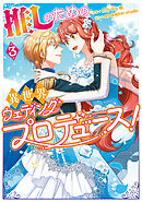 推しのための異世界ウェディングプロデュース！　３