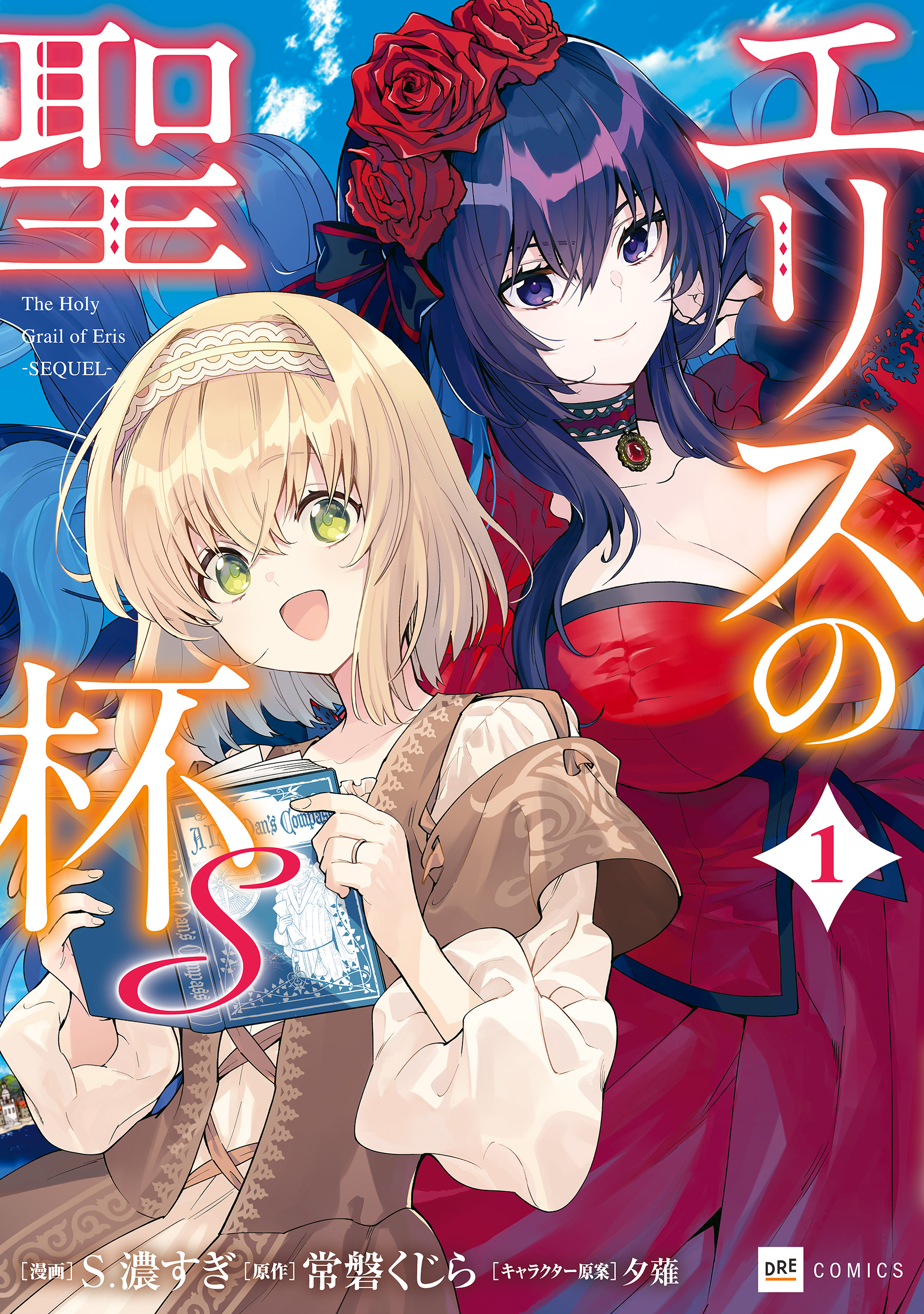 エリスの聖杯S1【電子特典付き】 - S.濃すぎ/常磐くじら（GAノベル