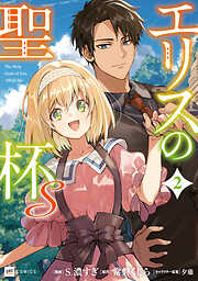 エリスの聖杯Ｓ