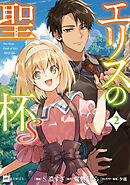 エリスの聖杯Ｓ2【電子特典付き】