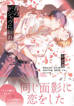 春のデジャヴに踊れ【電子限定特典つき】