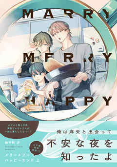 メリーメリーハッピーエンド　上