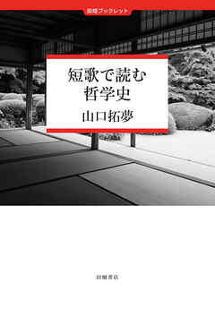 短歌で読む哲学史
