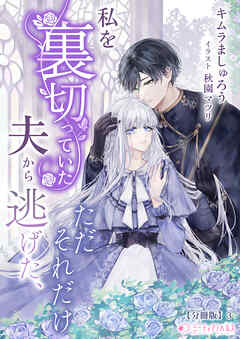 私を裏切っていた夫から逃げた、ただそれだけ【分冊版】3